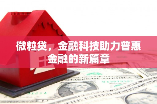 景泰微粒贷，金融科技助力普惠金融的新篇章