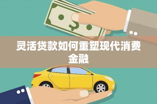 宁海灵活贷款如何重塑现代消费金融