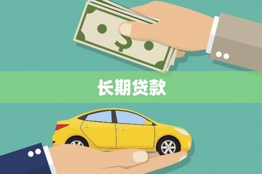 汉台长期贷款