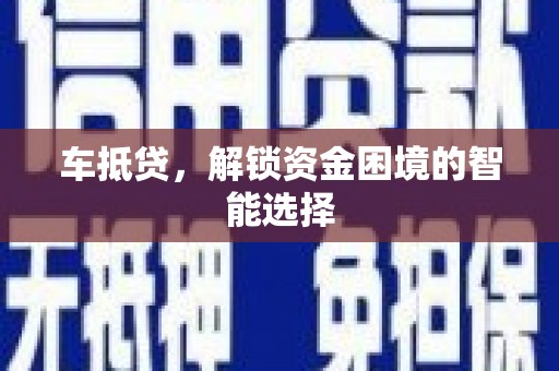 迁安车抵贷，解锁资金困境的智能选择