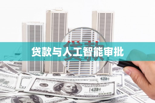 神农架贷款与人工智能审批
