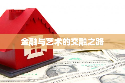 东阿金融与艺术的交融之路