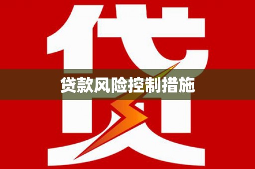 古冶贷款风险控制措施