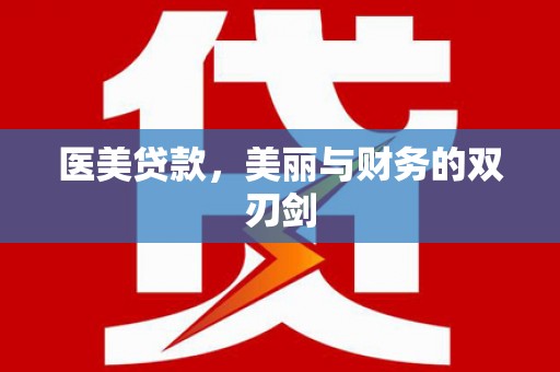 黄平医美贷款，美丽与财务的双刃剑