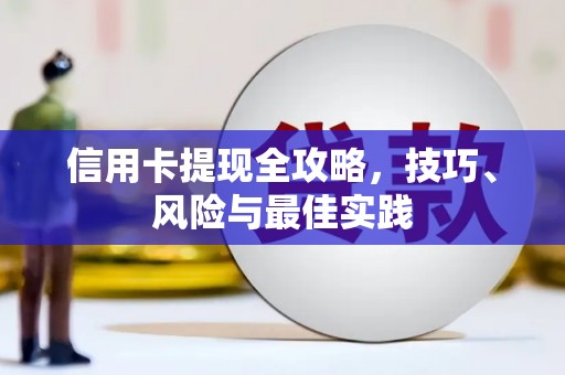 滦县信用卡提现全攻略，技巧、风险与最佳实践