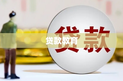 合阳贷款教育