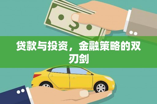 九龙城贷款与投资，金融策略的双刃剑
