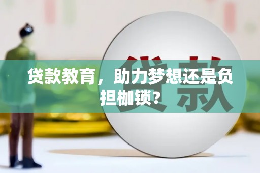 茂县贷款教育，助力梦想还是负担枷锁？
