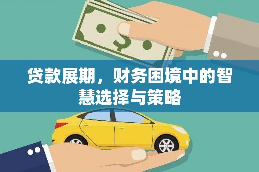 苏尼特右旗贷款展期，财务困境中的智慧选择与策略