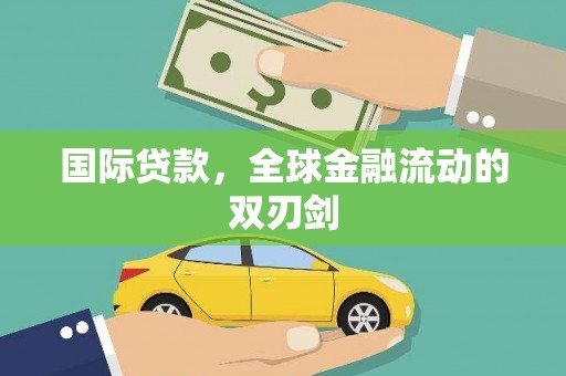 安图国际贷款，全球金融流动的双刃剑