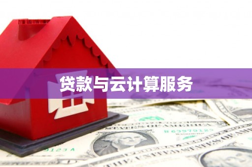 中方贷款与云计算服务