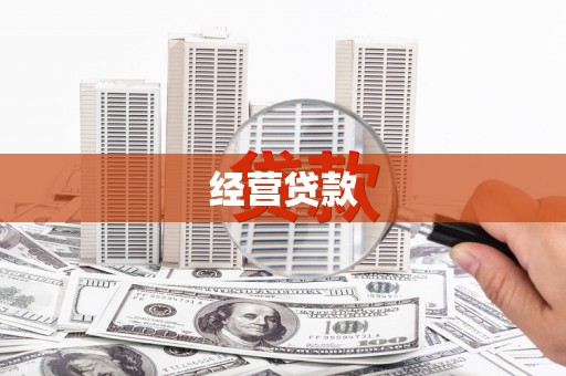 泗县经营贷款