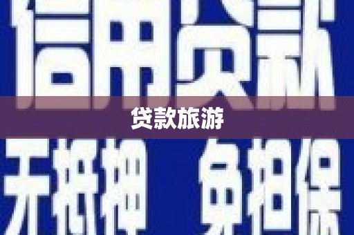 吐鲁番贷款旅游