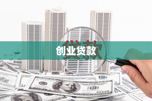 大洼创业贷款