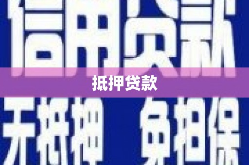 兴平抵押贷款