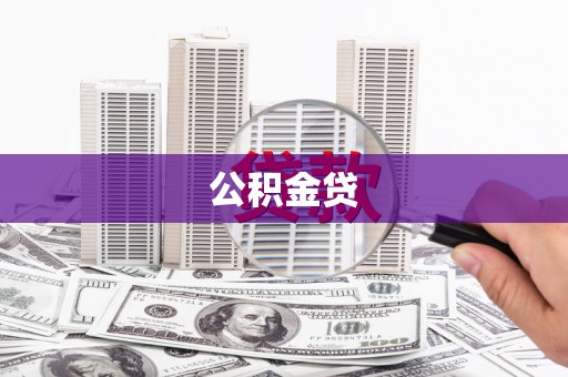 双清公积金贷