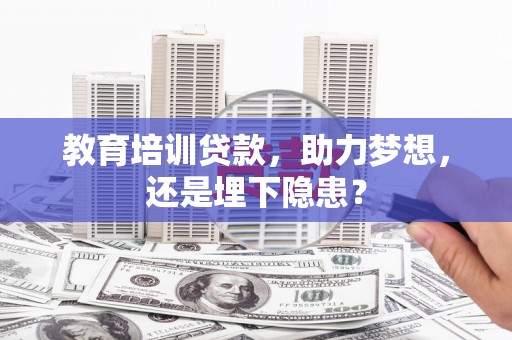 义马教育培训贷款，助力梦想，还是埋下隐患？