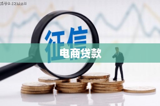 宁晋电商贷款