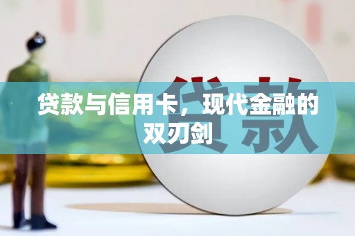海陵贷款与信用卡，现代金融的双刃剑