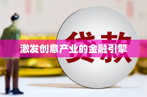 阳新激发创意产业的金融引擎