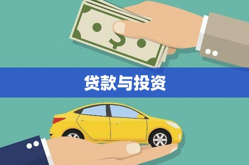 乌伊岭贷款与投资