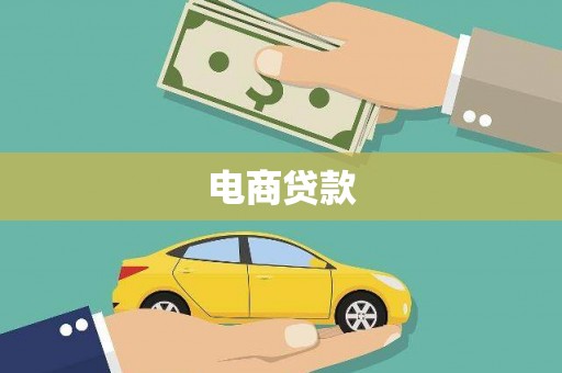三亚电商贷款