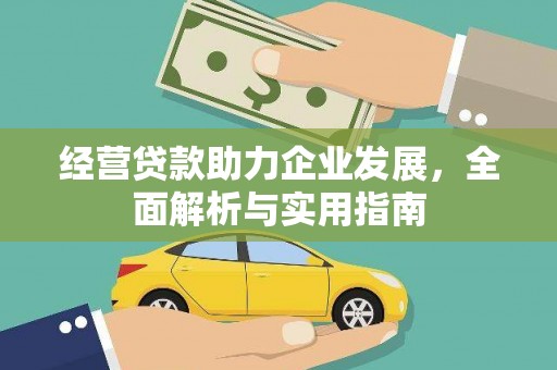 惠东经营贷款助力企业发展，全面解析与实用指南