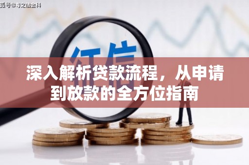丰顺深入解析贷款流程，从申请到放款的全方位指南