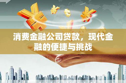 永州消费金融公司贷款，现代金融的便捷与挑战