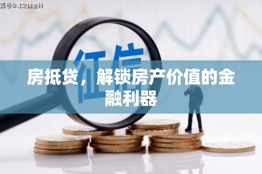 恒山房抵贷，解锁房产价值的金融利器