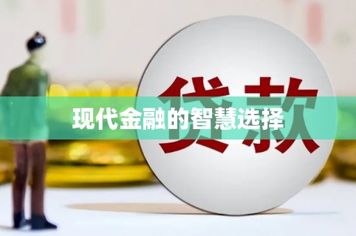 山阳现代金融的智慧选择