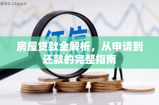 保税区房屋贷款全解析，从申请到还款的完整指南