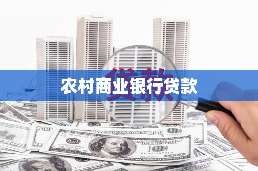 阜康农村商业银行贷款