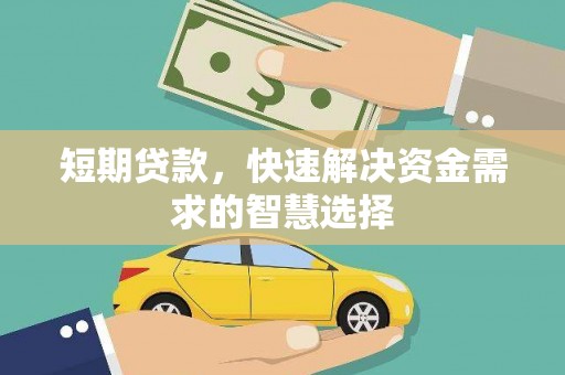 宣威短期贷款，快速解决资金需求的智慧选择