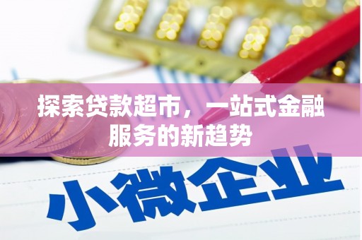 淄博探索贷款超市，一站式金融服务的新趋势