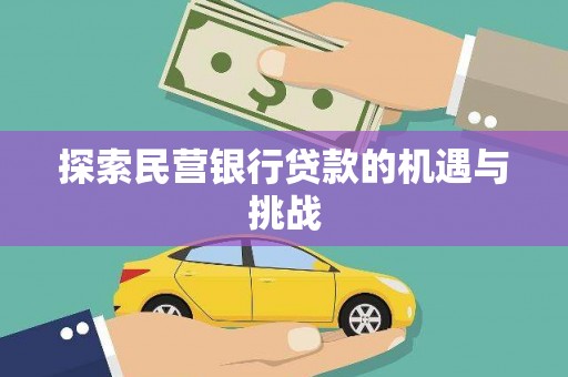 云和探索民营银行贷款的机遇与挑战