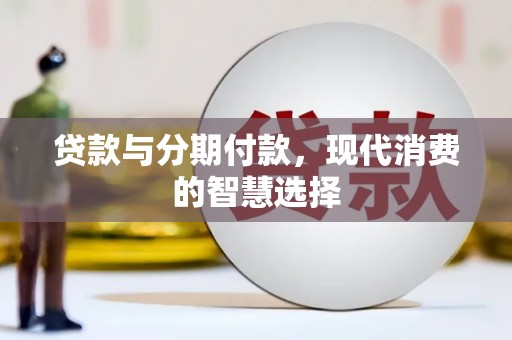 平镇贷款与分期付款，现代消费的智慧选择