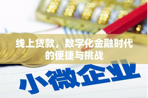 荣县线上贷款，数字化金融时代的便捷与挑战
