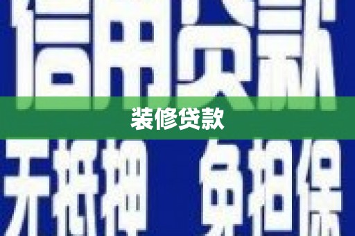 乐东装修贷款
