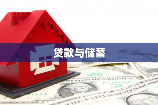大社贷款与储蓄