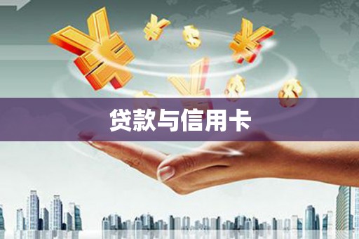 法库贷款与信用卡