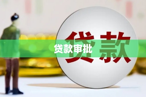 秦皇岛贷款审批