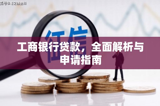 西市工商银行贷款，全面解析与申请指南