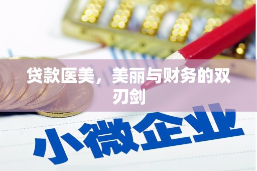 民丰贷款医美，美丽与财务的双刃剑