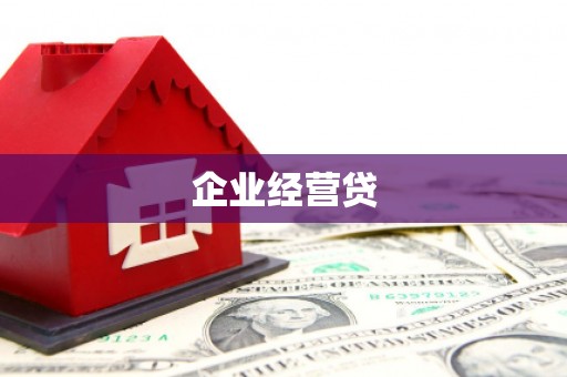 沁源企业经营贷