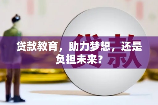复兴贷款教育，助力梦想，还是负担未来？