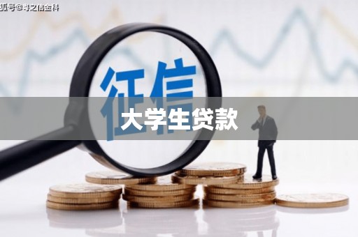 惠安大学生贷款