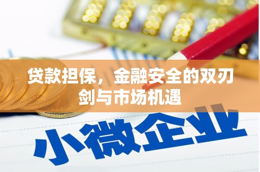 曲沃贷款担保，金融安全的双刃剑与市场机遇