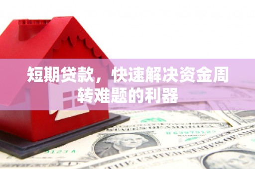闽侯短期贷款，快速解决资金周转难题的利器