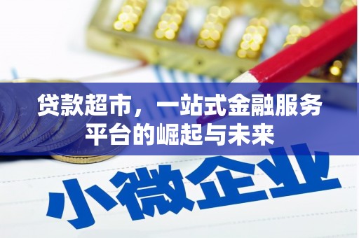 漳州贷款超市，一站式金融服务平台的崛起与未来